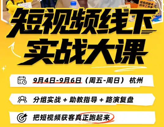 短视频线下实战大课9月4-6日杭州，从细节、从简单实操、从能落地、从拿结果出发，把短视频获客真正跑起来-云途创业网
