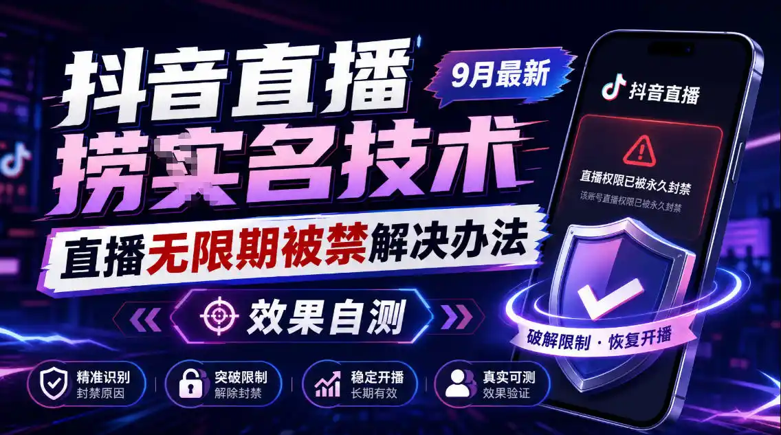 抖音直播捞十名技术,9月最新直播无限期被禁解决办法,效果自测-云途创业网