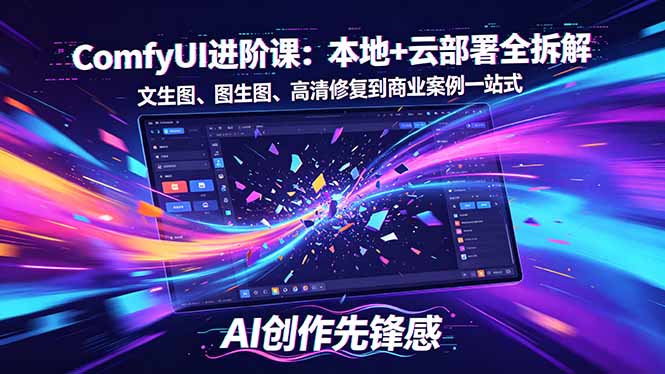 SD-ComfyUI进阶课:本地+云部署全拆解,文生图、图生图、高清修复到商业案例一站式-云途创业网