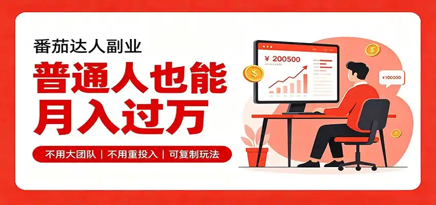 零基础入局番茄达人,碎片时间就能操作,普通人也月赚上万-云途创业网