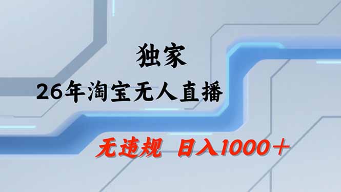 淘宝无人直播,不违规不封号,直播25小时卖17万,全年旺季!可批量矩阵-云途创业网