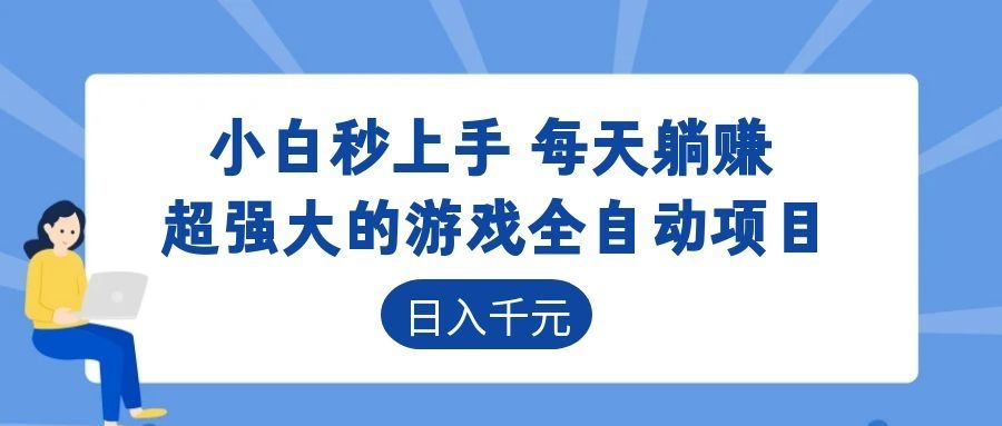 超强大的游戏自动化项目,日入几百,项目绿色长久,告别打工!-云途创业网