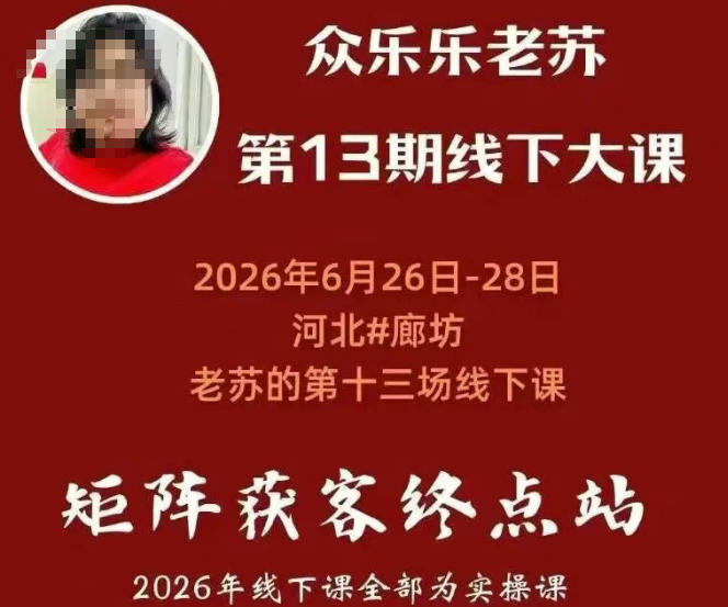 众乐乐老苏矩阵获客线下课：3天14小时×基建三件套×风控策略×抖音小红书矩阵×无人直播×GEO-云途创业网