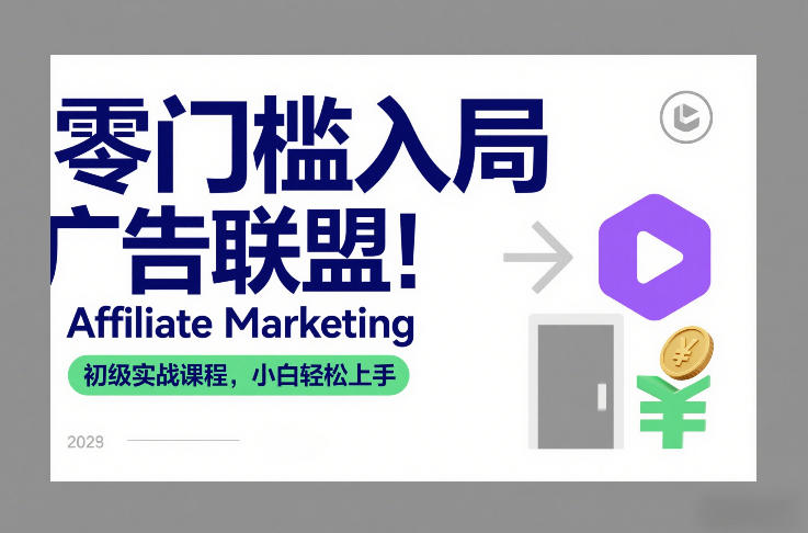 零门槛入局广告联盟！Affiliate Marketing初级实战课程，小白轻松上手-云途创业网