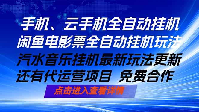 ai手机全自动挂机，汽水音乐人最新挂机玩法，闲鱼电影票全自动，任选其一，月入过万不是梦-云途创业网