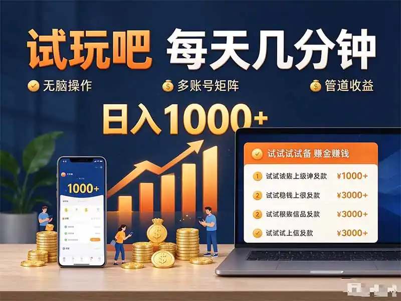 试玩吧每天几分钟日入1000+无脑操作，可矩阵并附有管道收益-云途创业网