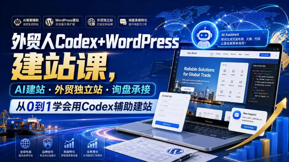 外贸人Codex+WordPress建站课,AI建站·外贸独立站·询盘承接,从0到1学会用Codex辅助建站(更新0810)-云途创业网