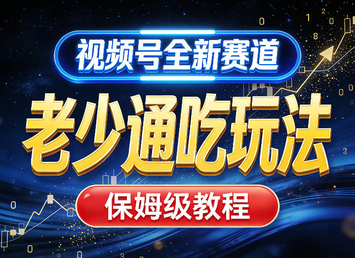 视频号全新AI赛道,老少通吃玩法,保姆级教程-云途创业网