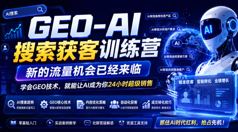 GEO-AI搜索获客训练营,新的流量机会已经来临,学会GEO技术,就能让AI成为你24小时超级销售-云途创业网