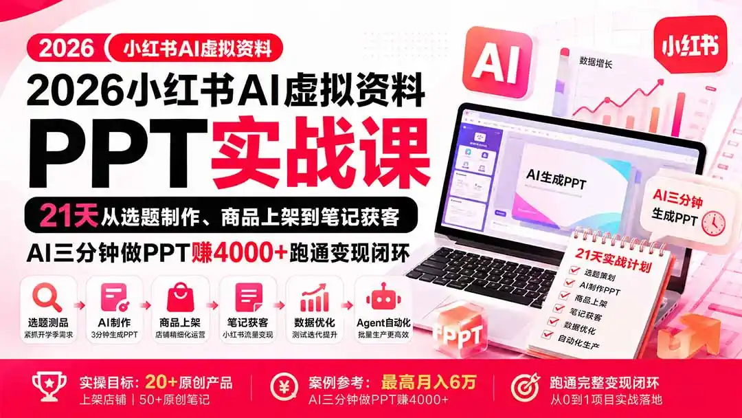 2026小红书AI虚拟资料PPT实战课：21天从选题制作、商品上架到笔记获客，AI三分钟做PPT赚4000+跑通变现闭环-云途创业网