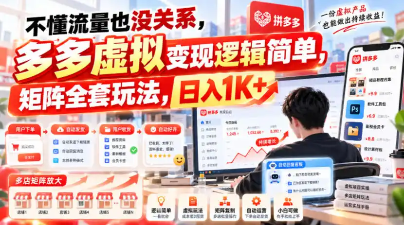 不懂流量也没关系，多多虚拟变现逻辑简单，矩阵全套玩法，日入1K+【揭秘】-云途创业网
