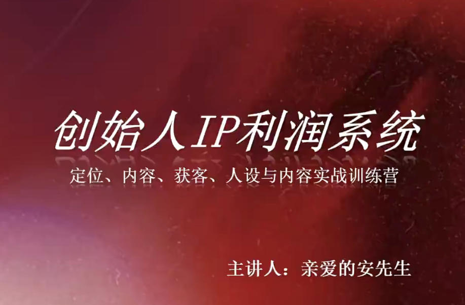 创始人IP利润系统8月训练营，定位、内容、获客、人设与内容实战训练营-云途创业网