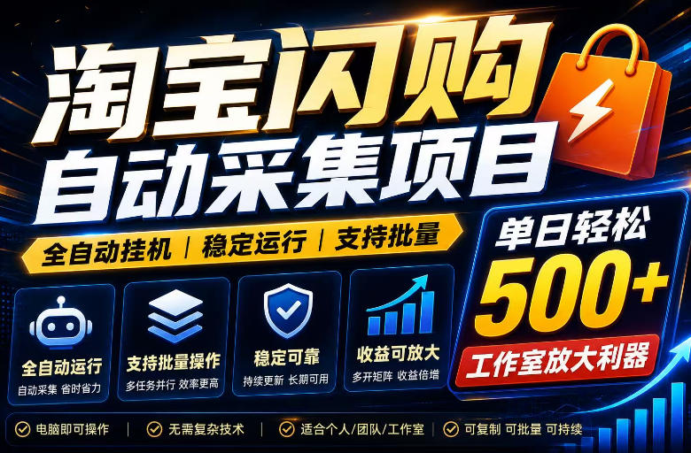 全网独家淘宝闪购采集挂G项目，单窗口日入40+，可复制可批量，单日轻松500+【揭秘】-云途创业网