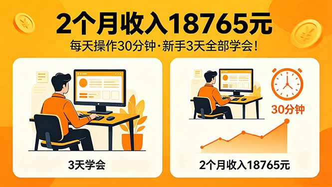 2个月收入18765元，每天操作30分钟，2026年升级版Ai项目！-云途创业网