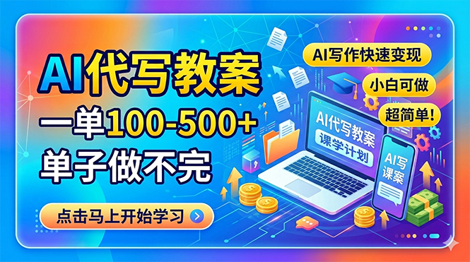 AI代写教案,一单100-500+,单子做不完,AI写作快速变现,小白可做 超简单!-云途创业网