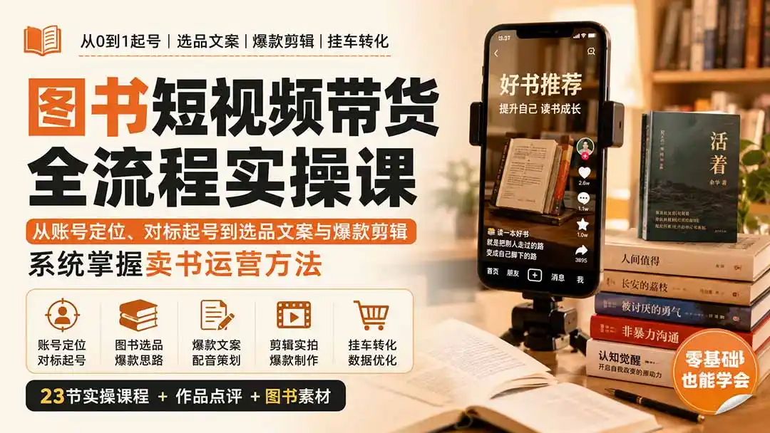 图书短视频带货全流程实操课：从账号定位、对标起号到选品文案与爆款剪辑，系统掌握卖书运营方法-云途创业网