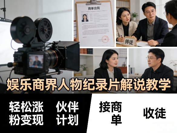 娱乐商界人物纪录片解说教学,轻松涨粉变现,伙伴计划,接商单,收徒等-云途创业网