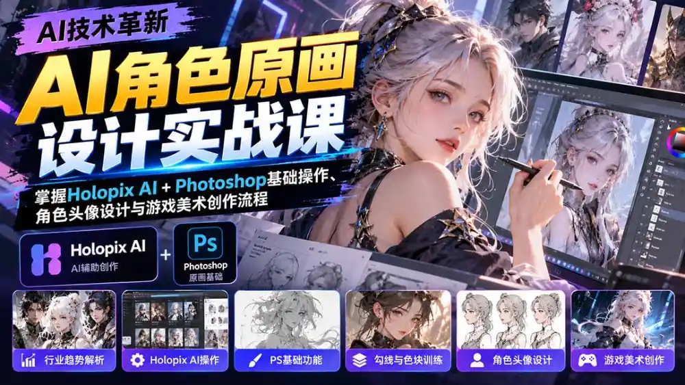 AI角色原画设计实战课:掌握Holopix AI+Photoshop基础操作、角色头像设计与游戏美术创作流程 AI角色原画设计实战课:掌握Holopix AI+Photoshop基础操作、角色头像设计与游戏美术创作流程