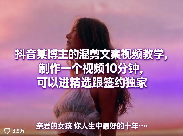 抖音某博主的混剪文案视频教学,制作一个视频10分钟,可以进精选跟签约独家-云途创业网