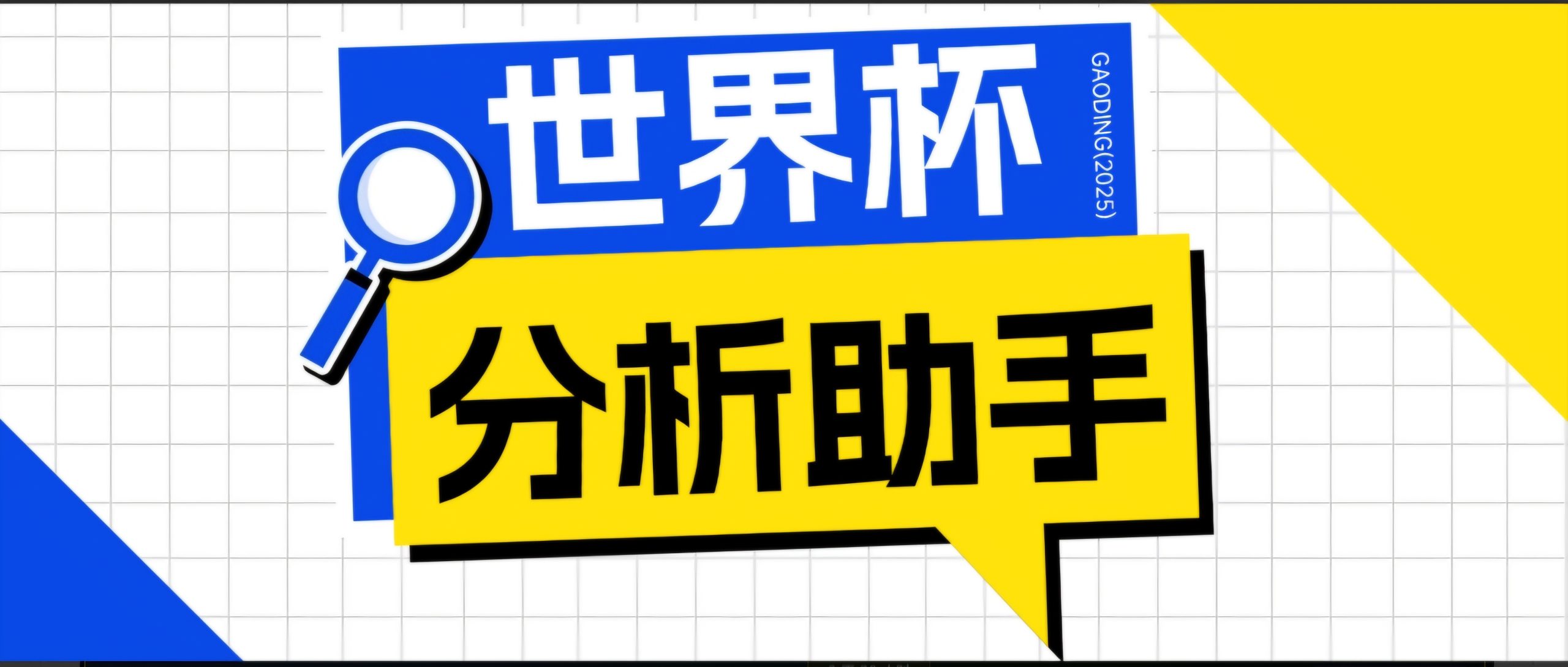 2026美加墨世界杯及各大联赛分析脚本,号称胜率百分之90以上【预测助手+使用教程】-云途创业网