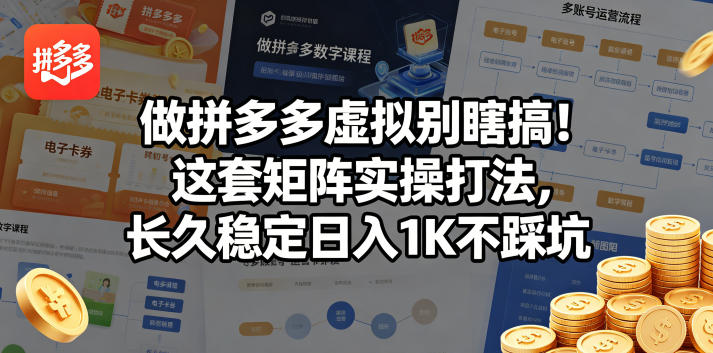 做拼多多虚拟别瞎搞！这套矩阵实操打法，长久稳定日入1K不踩坑【揭秘】-云途创业网