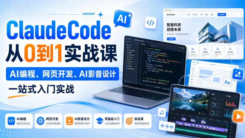 Claude Code从0到1实战课，AI编程、网页开发、AI影音设计一站式入门实战(更新)-云途创业网