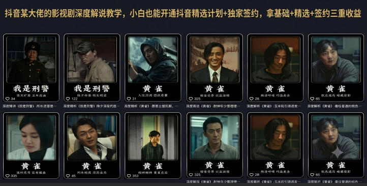 抖音某大佬的影视剧深度解说教学，小白也能开通抖音精选计划+独家签约，拿基础+精选+签约三重收益-云途创业网