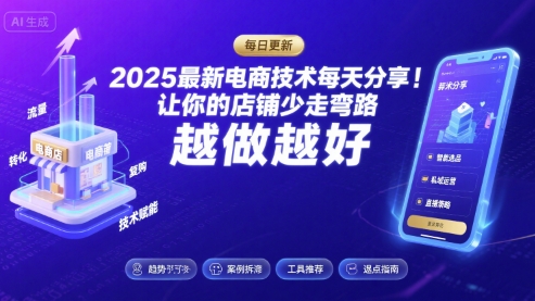2026最新电商技术每天分享,让你的店铺少走弯路,越做越好(更新26年04月)-云途创业网
