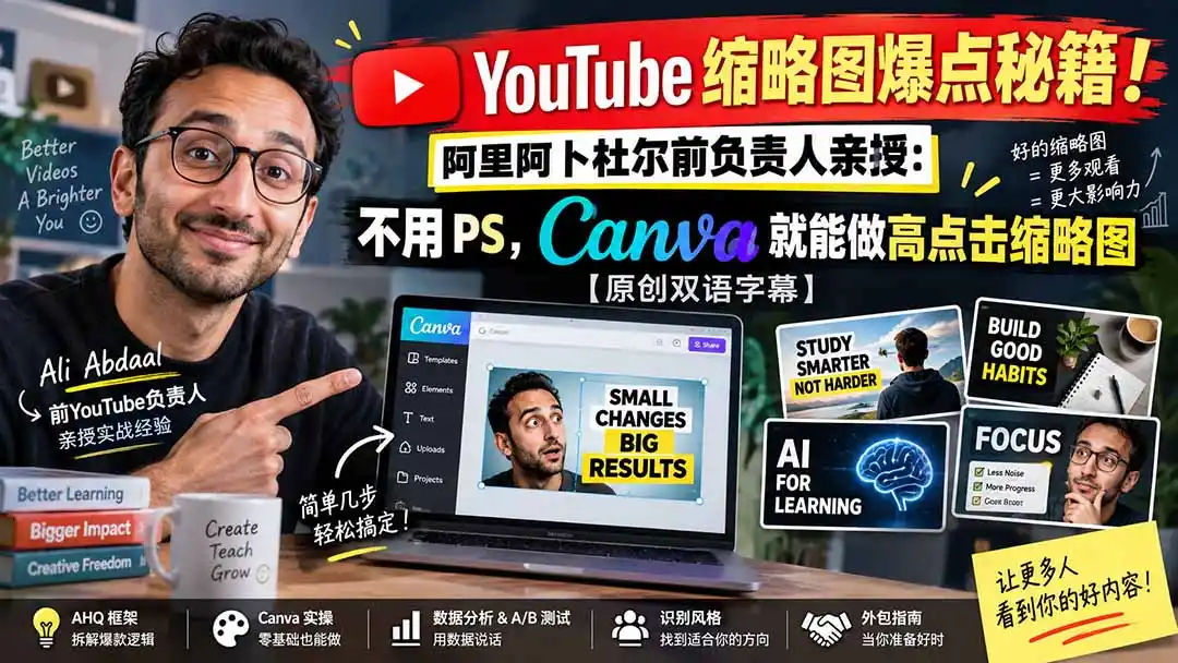 YouTube 缩略图爆点秘籍！阿里阿卜杜尔前负责人亲授：不用 PS，Canva 就能做高点击缩略图【原创双语字幕】-云途创业网