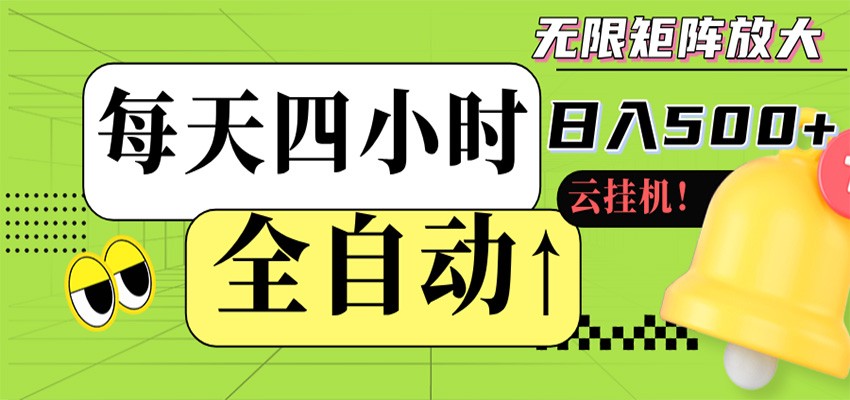 全自动挂机 每天四小时日入500+ 可批量操作 时间自由-云途创业网