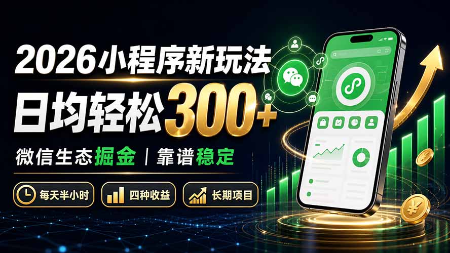 2026小程序新玩法：日均轻松300+ 微信生态掘金靠谱稳定-云途创业网