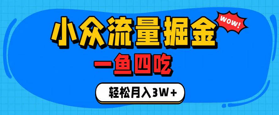 抓住单身经济风口！小众流量一鱼四吃，普通人也能月入3W+【揭秘】-云途创业网