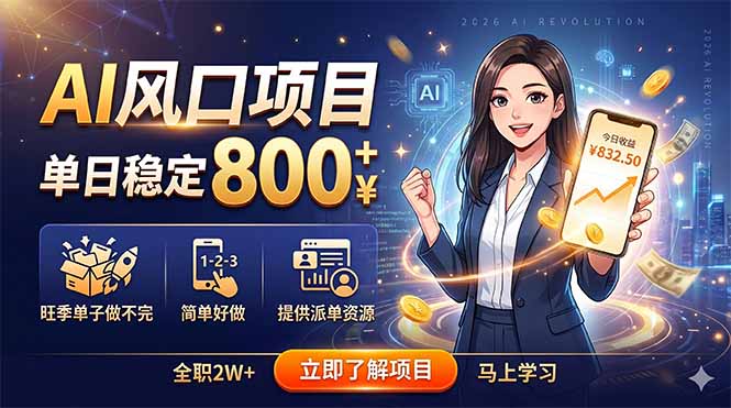 AI风口项目，单日稳定800+，旺季单子做不完，简单好做，提供派单资源-云途创业网