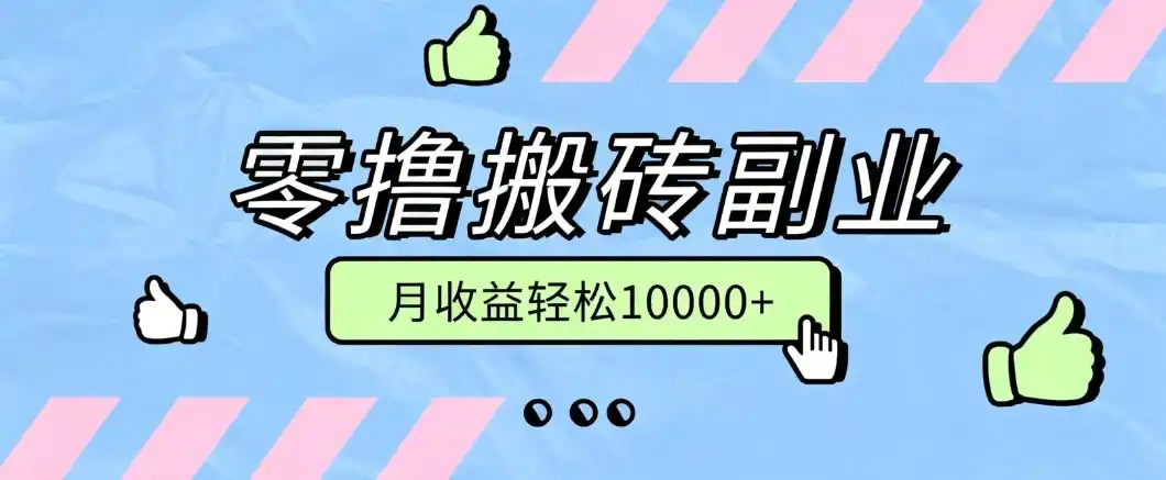 零撸搬砖掘金项目，玩法稳定普通人可落地的长期副业，月收益轻松10000+-云途创业网