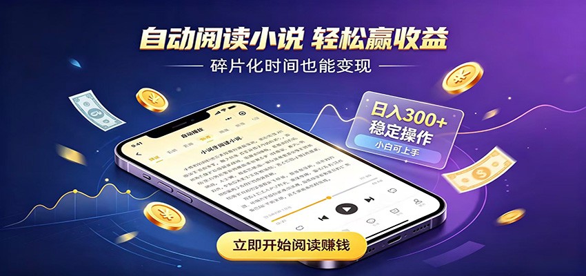 挂机看小说，全程自动运行不费精力，每日稳定赚三百-云途创业网
