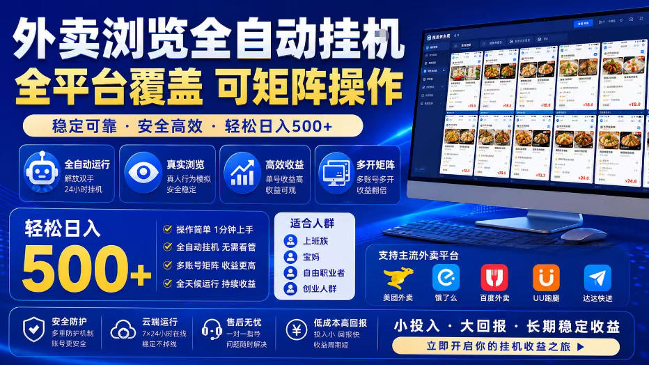 外卖全自动浏览掘金项目，全程轻量化自动运行，无需人工值守，可矩阵操作，轻松日入500+【揭秘】-云途创业网