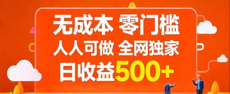 无成本,零门槛,人人可做,全网独家,真实日收益500+-云途创业网