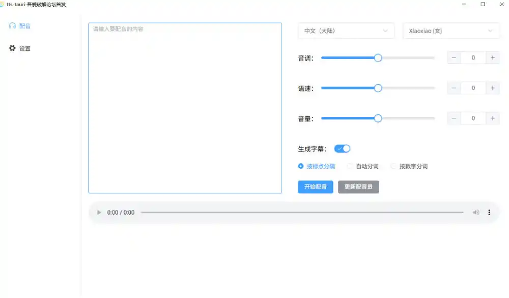 别再花钱配音了！吾爱出品7MB单文件TTS神器，免费不限字数还能生成字幕！-云途创业网