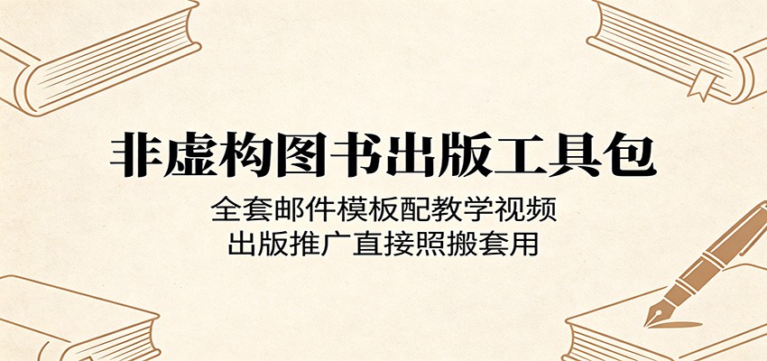 非虚构图书出版工具包:全套邮件模板配教学视频,出版推广直接照搬套用-云途创业网