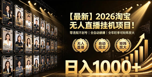 2026淘宝无人直播挂播项目！零违规不封号，全自动躺賺，全年旺季可矩阵放大，日入1000+【揭秘】-云途创业网
