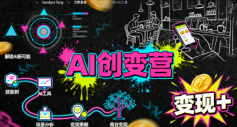 AI创变营,从0到1学AI,能落地、能賺米的全场景实战课(更新5月)-云途创业网