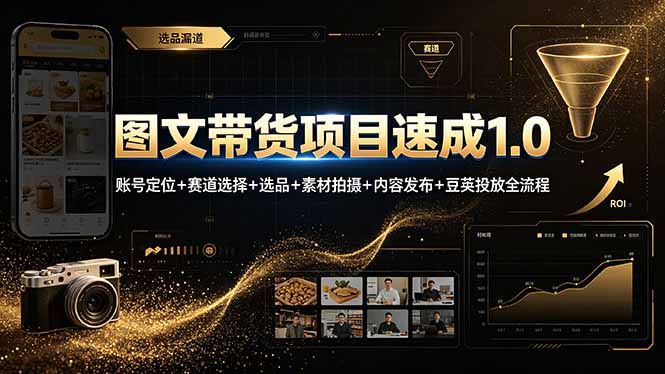 图文带货项目速成1.0：账号定位+赛道选择+选品+素材拍摄+内容发布+豆荚投放全流程-云途创业网