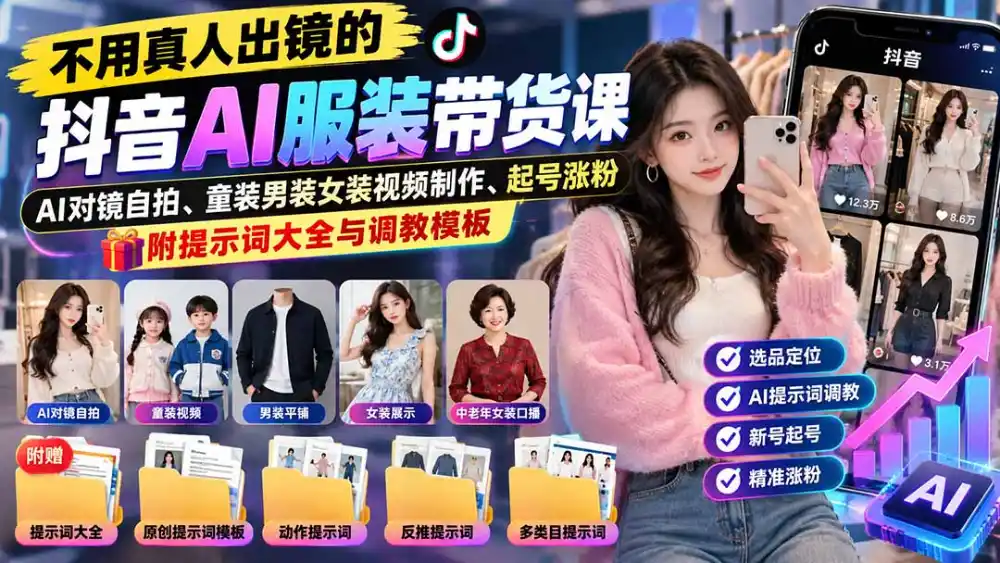 不用真人出镜的抖音AI服装带货课:AI对镜自拍、童装男装女装视频制作、起号涨粉,附提示词大全与调教模板 不用真人出镜的抖音AI服装带货课:AI对镜自拍、童装男装女装视频制作、起号涨粉,附提示词大全与调教模板
