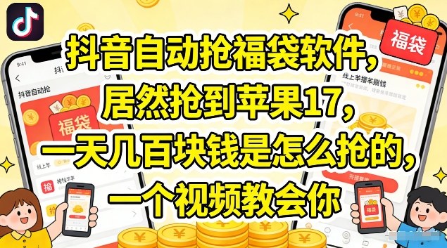 抖音自动抢福袋软件，居然抢到苹果17，一天几张是怎么抢的，一个视频教会你【揭秘】-云途创业网