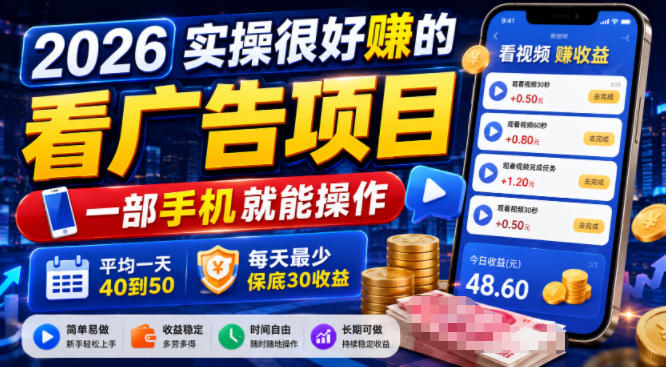 2026实操很好賺的看广告项目,一部手机就能操作,平均一天40到50,每天最少保底30收益【揭秘】-云途创业网