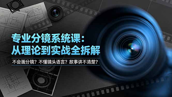 不会画分镜?不懂镜头语言?故事讲不清楚?专业分镜系统课,从理论到实战全拆解!-云途创业网