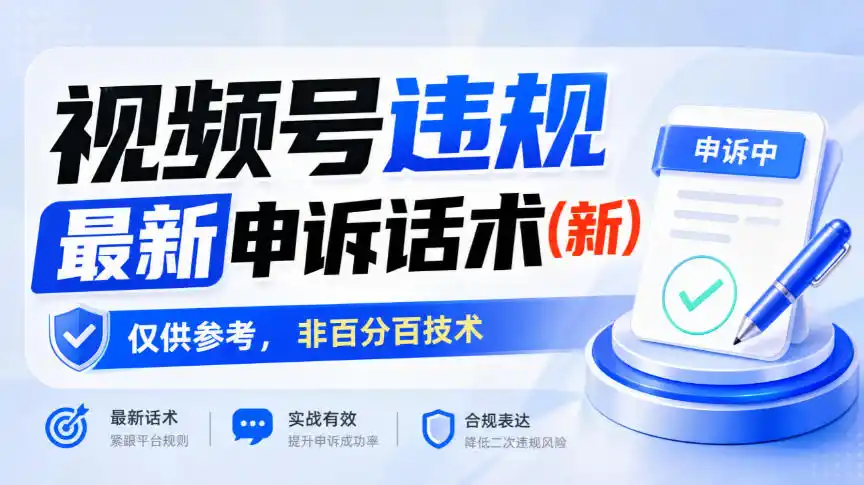 视频号违规最新申诉话术(新)，仅供参考，非百分百技术-云途创业网