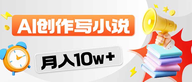 2026风口项目AI写小说 轻松实现月入10w+-云途创业网