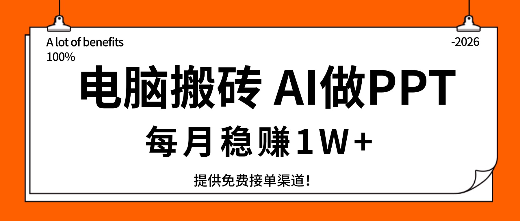 电脑搬砖,用AI来做PPT,每月稳赚1W+,提供免费接单渠道!你只管执行就行-云途创业网