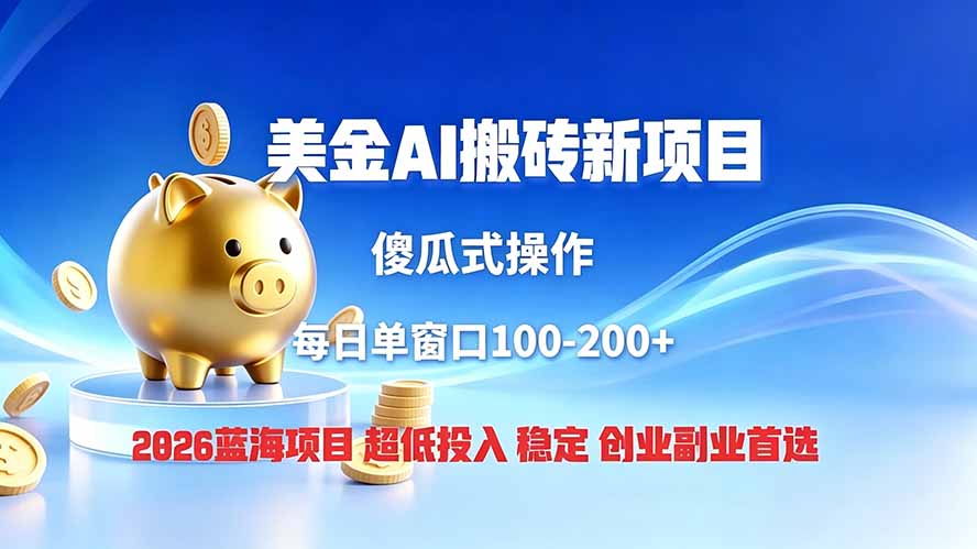 全网独家！2026美金搬砖新项目，低门槛高回报，长久绿色稳定，用副业改写人生-云途创业网